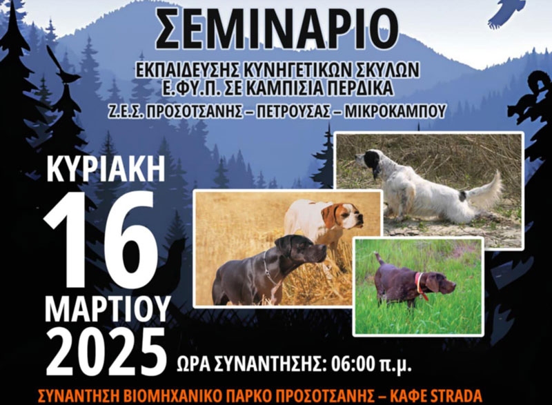 Κ.Σ. Προσοτσάνης : Στις 16 Μαρτίου το κυνοφιλικό αντάμωμα...VIDEO