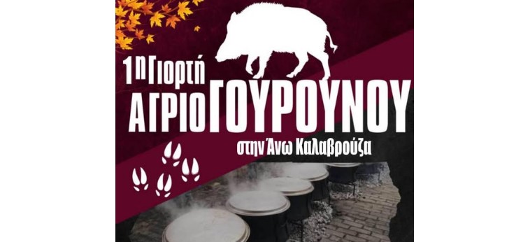 Έρχεται η 1η γιορτή αγριογούρουνου στην Άνω Καλαβρούζα