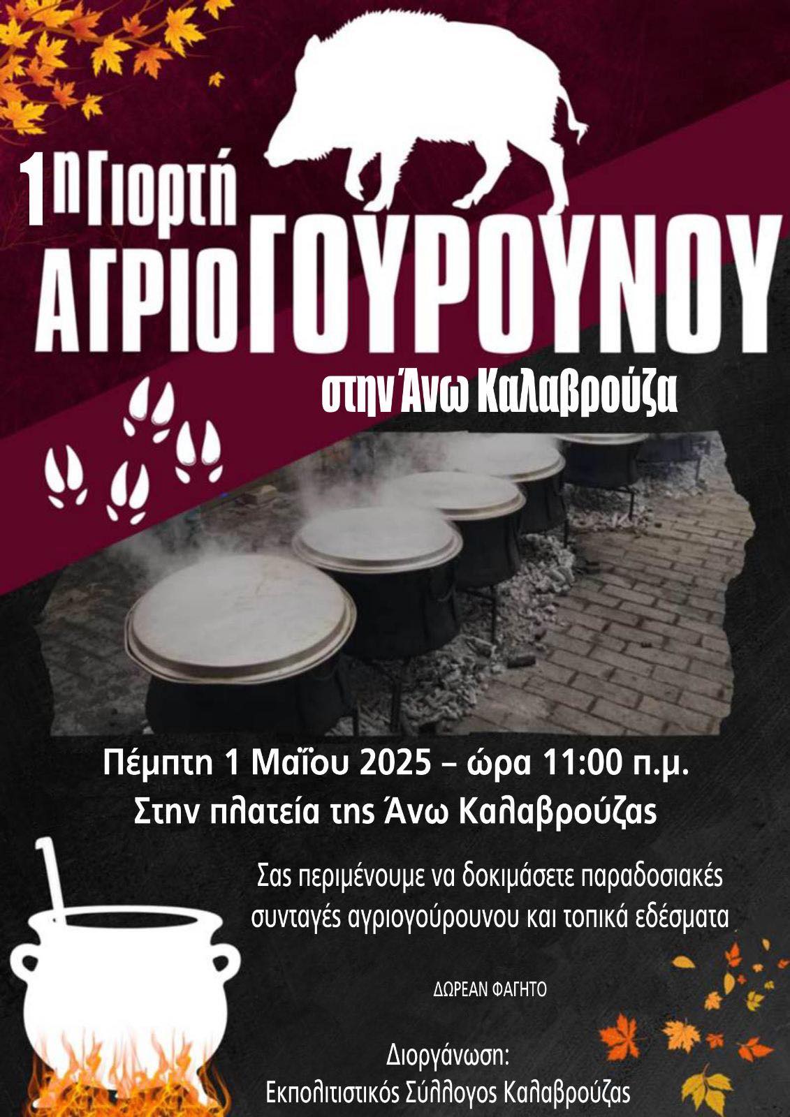 Έρχεται η 1η Γιορτή Αγριογούρουνου στην Άνω Καλαβρούζα