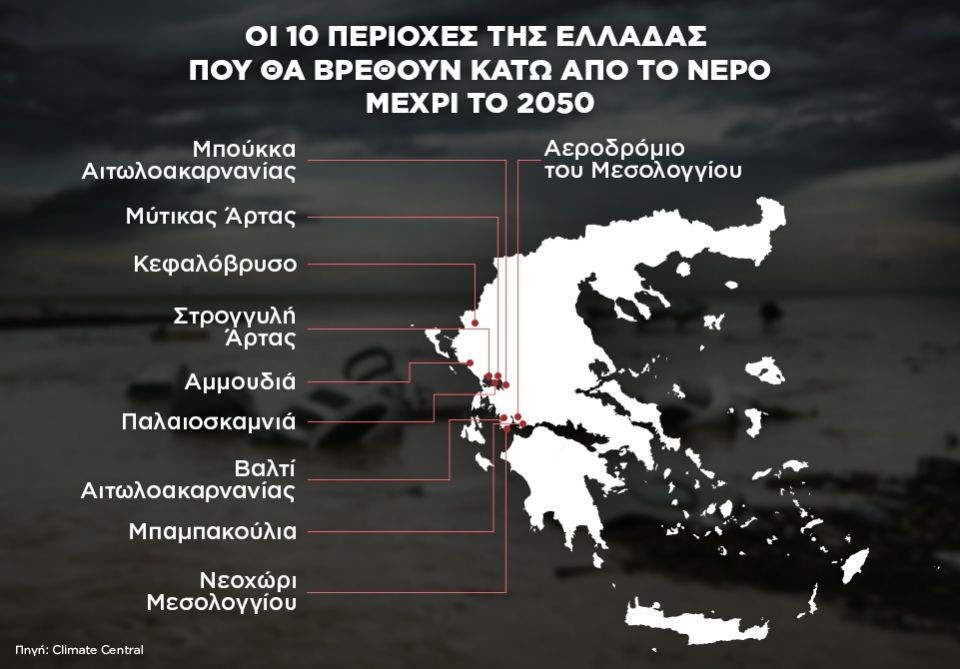 Οι 10 περιοχές στην Ελλάδα που θα «βυθιστούν» κάτω από τη θάλασσα ως το 2050