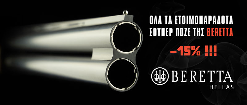 Μεγάλη προσφορά από την Beretta Hellas